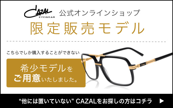 CAZAL Eyewear(カザール)|エイトオプティク公式通販サイト