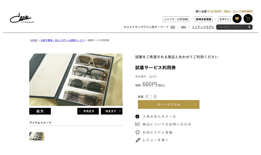 お家で簡単・安心 カザール試着サービス エイトオプティク